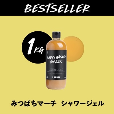 LUSH ラッシュ みつばちマーチ シャワージェル 1000g ボディーソープ