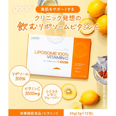 GoCLN(ゴークリーン) リポソーム 100% ビタミンC 1000mg 12包