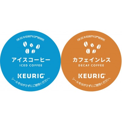 キューリグ キューリグオリジナル アイスコーヒー・カフェインレス 各12個