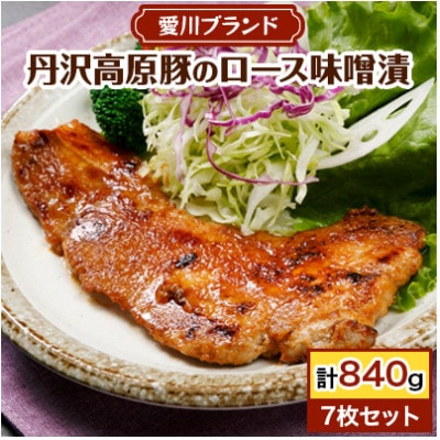 【愛川ブランド】丹沢高原豚のロース豚漬(味噌漬)　7枚セット【配送不可地域：離島】