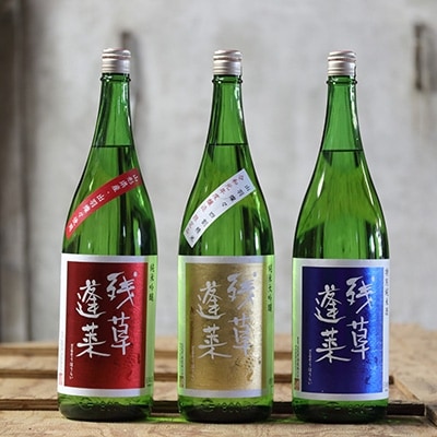 残草蓬莱(ざるそうほうらい)　1,800ml3本セット　純米大吟醸　純米吟醸　特別純米酒