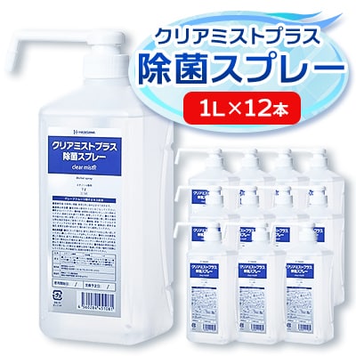 アルコール製剤  クリアミストプラス アルコール除菌スプレー  1L×12本セット