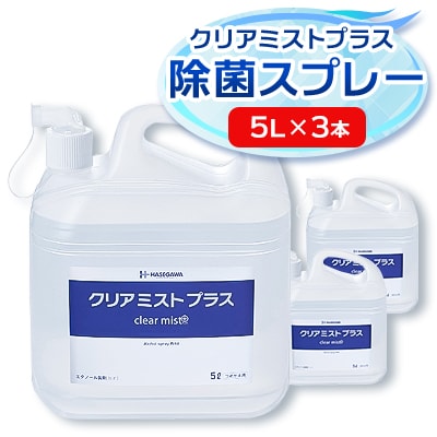 アルコール製剤  クリアミストプラス アルコール除菌スプレー 5L×3本セット