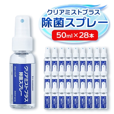 アルコール製剤 クリアミストプラス アルコール除菌スプレー  50ml×28本セット