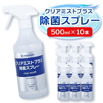 アルコール製剤 クリアミストプラス アルコール除菌スプレー  500ml×10本セット