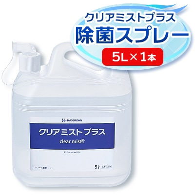 アルコール製剤 クリアミストプラス アルコール除菌スプレー  5L×1本