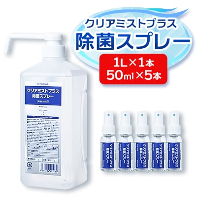 アルコール製剤 クリアミストプラス アルコール除菌スプレー 50ml×5本 1L×1本