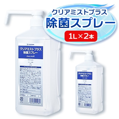 アルコール製剤 クリアミストプラス アルコール除菌スプレー  1L×2本セット