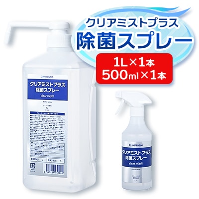 アルコール製剤  クリアミストプラス アルコール除菌スプレー 500ml×1本+1L×1本セット