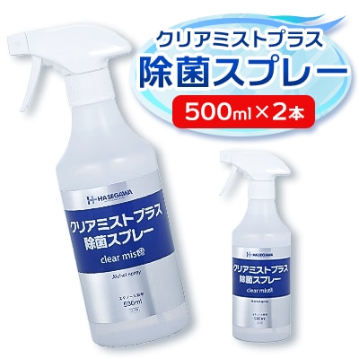 アルコール製剤 クリアミストプラスアルコール除菌スプレー 500ml×2本セット
