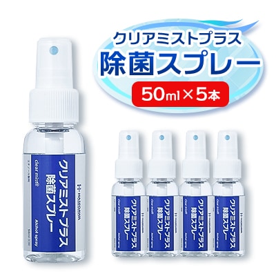 アルコール製剤 クリアミストプラスアルコール除菌スプレー 50ml×5本セット【携帯タイプ】
