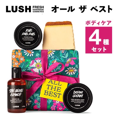 LUSH ラッシュ オール ザ ベスト ギフト　ボディケア 4個セット【配送不可地域：離島】