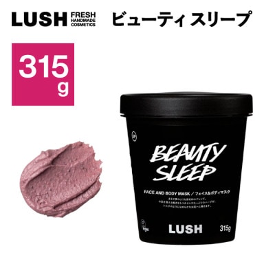LUSH ラッシュ ビューティ スリープ フェイス＆ボディマスク315g