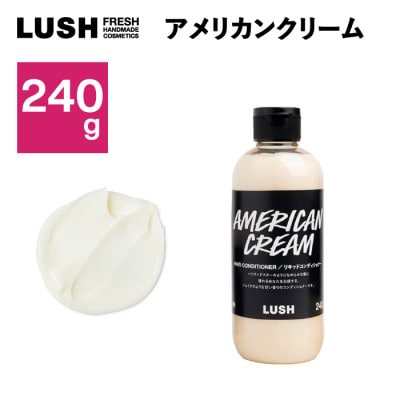 LUSH ラッシュ アメリカン・クリーム ヘアコンディショナー240g