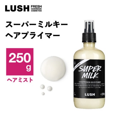 LUSH ラッシュ スーパーミルキー ヘアプライマー 250g スタイリング ヘアミスト プライマー