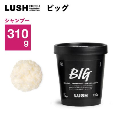 LUSH ラッシュ ビッグ リキッドシャンプー 310g スカルプケア シーソルト