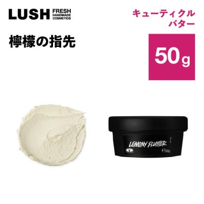LUSH ラッシュ 檸檬の指先 50g ネイルクリーム  ハンドメイドコスメ
