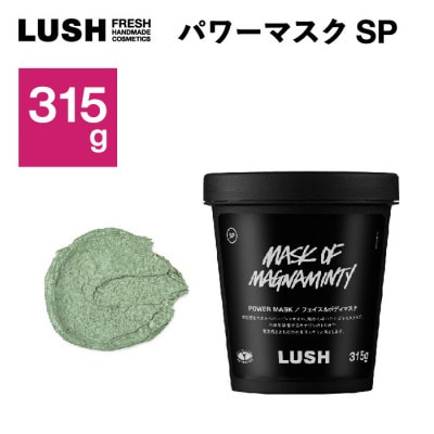 LUSH(ラッシュ)フェイス＆ボディマスク パワーマスクSP 315g