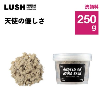 LUSH (ラッシュ)洗顔料　天使の優しさ 250g