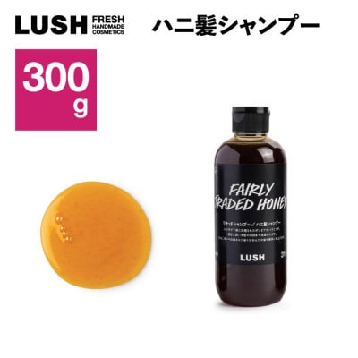 LUSH (ラッシュ)　ハニ髪シャンプー 300g　ノンシリコン