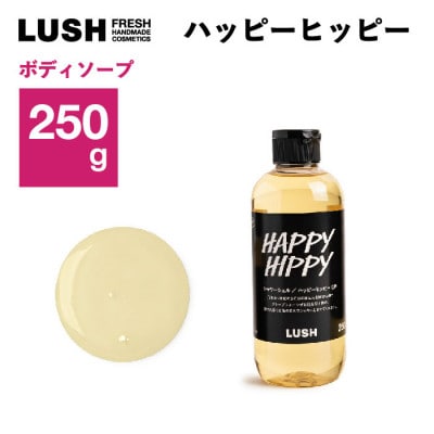 LUSH(ラッシュ) ハッピーヒッピー SP 250g　シャワージェル