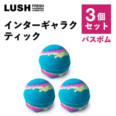 LUSH(ラッシュ) インターギャラクティック 3個セット