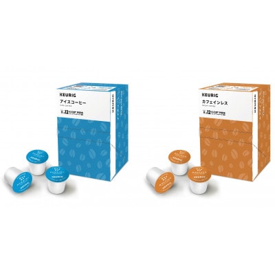 キューリグ キューリグオリジナル アイスコーヒー・カフェインレス 各12個