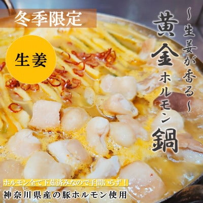 《神奈川県産豚ホルモン使用》～生姜が香る～黄金ホルモン鍋セット3～4人前【配送不可地域：離島】