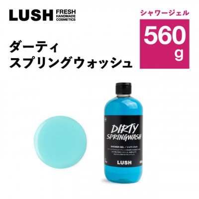 LUSH (ラッシュ) ダーティスプリングウォッシュ 560g ボディソープ: 愛