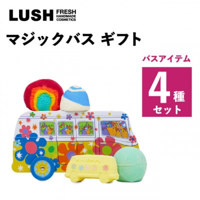 LUSH (ラッシュ) マジックバス ギフト バス4種セット: 愛川町ANAの