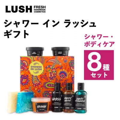 LUSH (ラッシュ) シャワーイン ラッシュギフト シャワー・ボディケア8