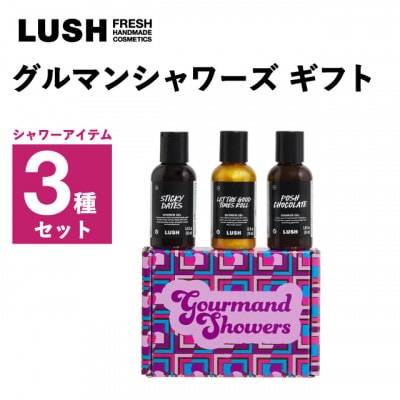 LUSH (ラッシュ) グルマンシャワーズギフト シャワー3種セット