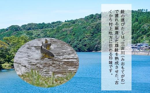 越後村上名産品　鮭の酒びたし　35g　新潟県　新潟　おつまみ　ご当地