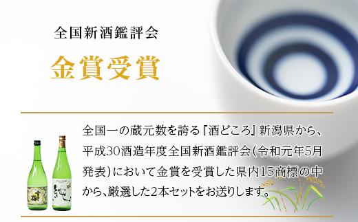 ★全国新酒鑑評会『金賞受賞』★ 本醸造・純米吟醸2本セット（雪中梅・〆張鶴）