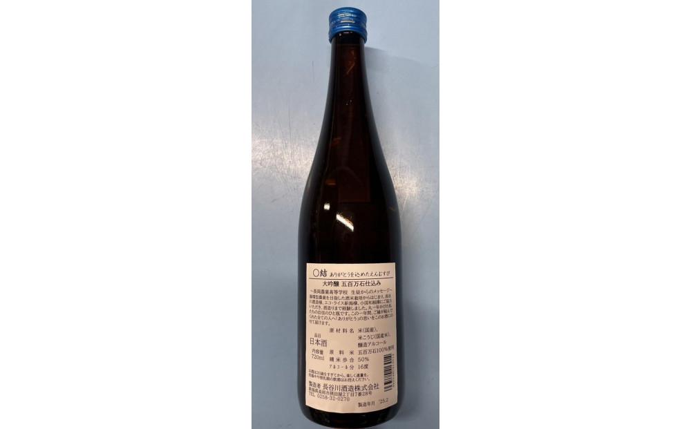 長岡農業高校生が育てた米で醸したお酒 720ml×1本　新潟　新潟県　大吟醸　日本酒