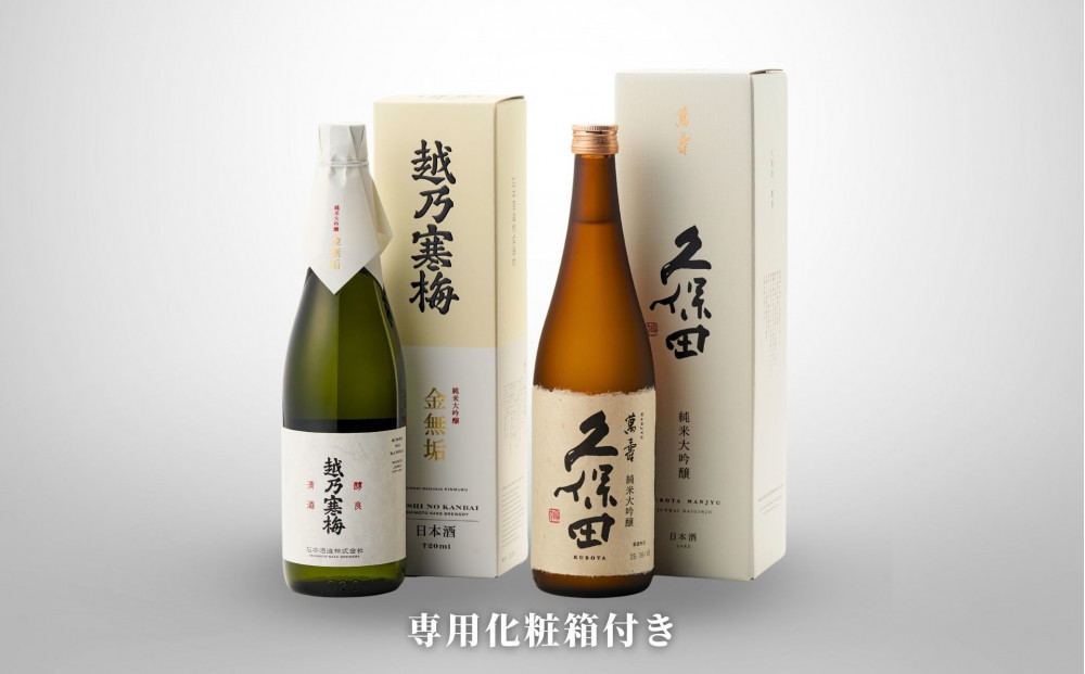 【新潟銘酒 贅沢プレミアムセット（純米大吟醸・化粧箱有）】久保田 萬寿 純米大吟醸・越乃寒梅 金無垢 (720ml)