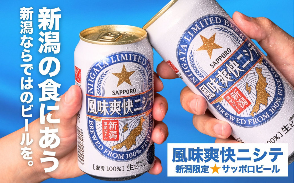【6ヶ月定期便】新潟限定ビイル 風味爽快ニシテ（サッポロ） 500ml×24本
