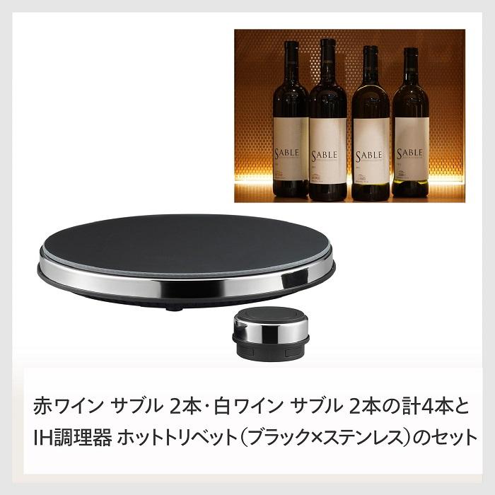 【ふるさと納税】【MA-004B-A18】TWINBIRD IH調理器×カーブドッチ ワインSABLEセット