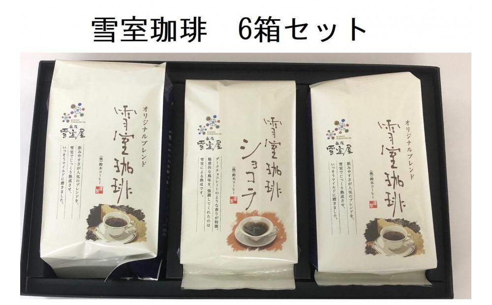 【ふるさと納税】【CM-D457W -A33】TWINBIRD 全自動コーヒーメーカー3杯用×雪室珈琲オリジナルセット(６箱) セット　キッチン 家電 日本製