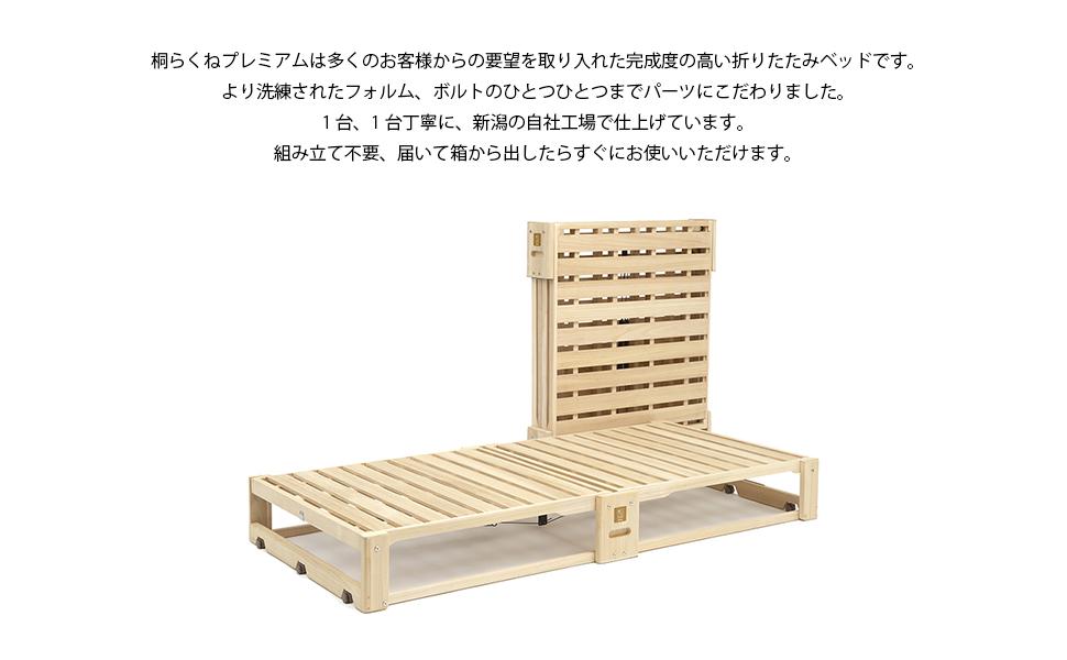 桐らくね　プレミアム24（ベッド）【カーボンオフセット対象】