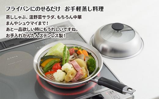 見える！フライパン用蒸し器２０～２２cm用