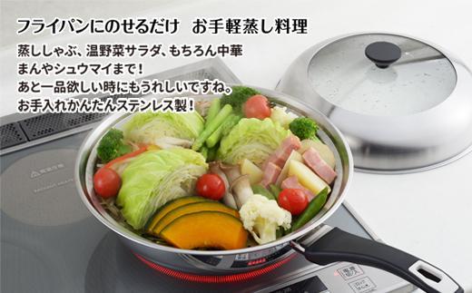 見える！フライパン用蒸し器２８～３０cm用
