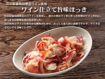 岩の原葡萄園製造ワイン使用 ワイン仕立て旨味ほっき【500g】