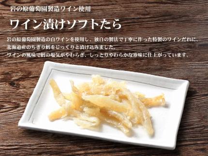 岩の原葡萄園製造ワイン使用ワイン漬けソフトたら【500g】