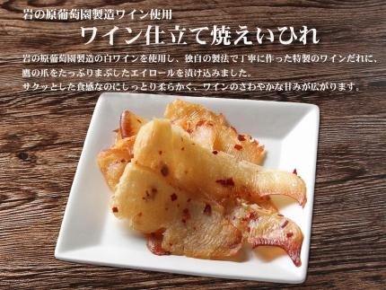 岩の原葡萄園製造ワイン使用 ワイン仕立て焼えいひれ【500g】