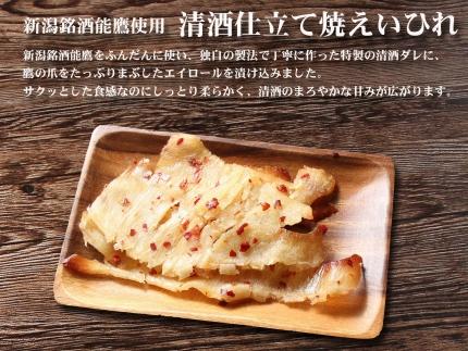 上越銘酒能鷹使用 清酒仕立て焼えいひれ【500g】