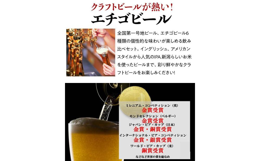 全国第一号地ビール エチゴビール6種類飲み比べセット350缶×12本 ※25/12/20決済分まで年内発送・年始は1/9頃から出荷開始