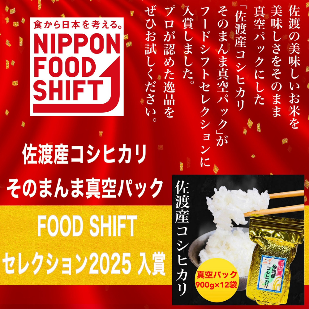 【FOOD SHIFTセレクション入賞！】佐渡地区産コシヒカリ そのまんま真空パック 900g×12袋セット