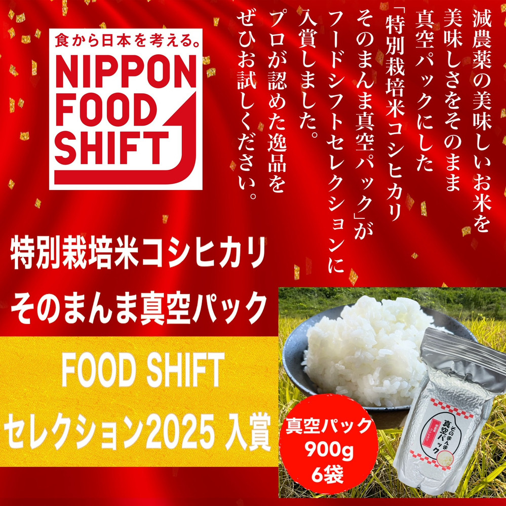 【FOOD SHIFTセレクション入賞！】新潟県妙高高原減農薬特別栽培米 そのまんま真空パック  900ｇ×6袋セット