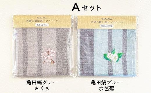 刺繍の亀田縞ハンカチーフ 2枚組Aセット【新潟の花木と草花刺繍】
